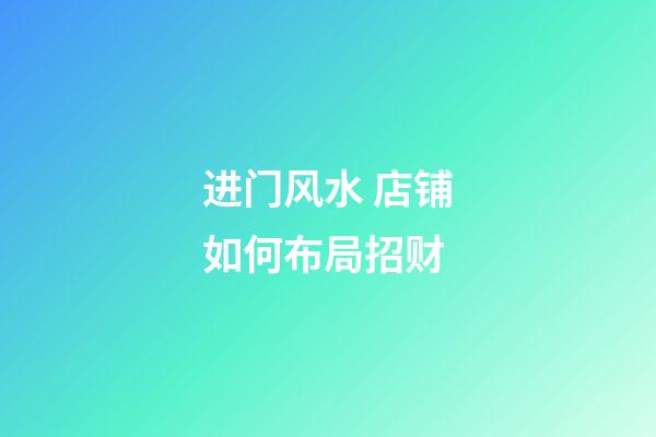 进门风水 店铺如何布局招财